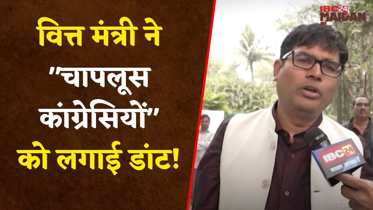 Raipur: एजेंडा दिल्ली और नागपुर से फाइनल होने वाले बयान पर वित्त मंत्री ने लगाई कांग्रेस को फटकार