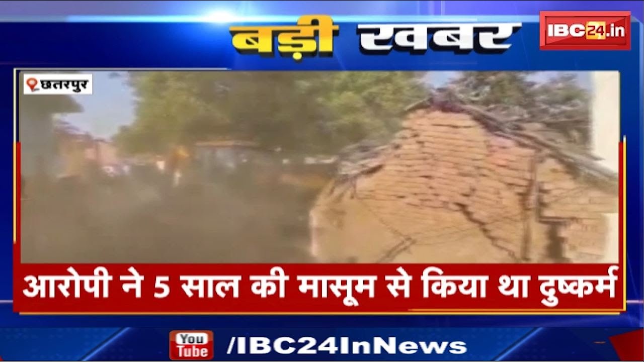 Chhatarpur: युवक ने 5 साल की बच्ची के साथ किया दुष्कर्म | प्रशासन ने आरोपी के घर पर चला दिया बुलडोजर