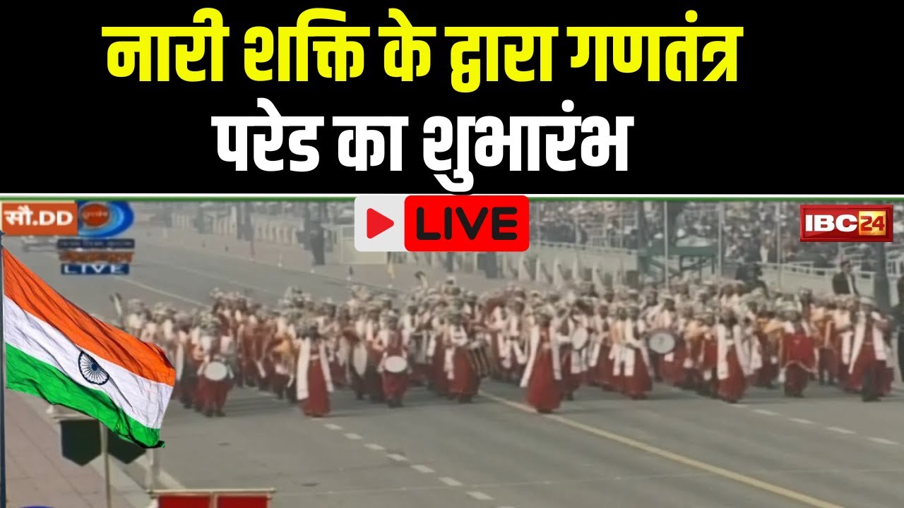 Republic Day 2024 Parade Live: 75वां गणतंत्र दिवस। नारी शक्ति ने किया गणतंत्र परेड का शुभारंभ..