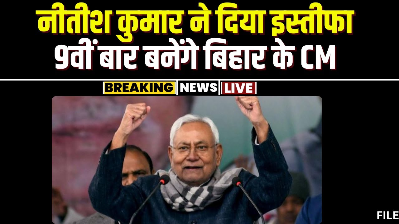 🔴LIVE | CM Nitish Kumar Resignation: नीतीश कुमार ने राज्यपाल को सौंपा इस्तीफा। 9वीं बार बनेंगे CM