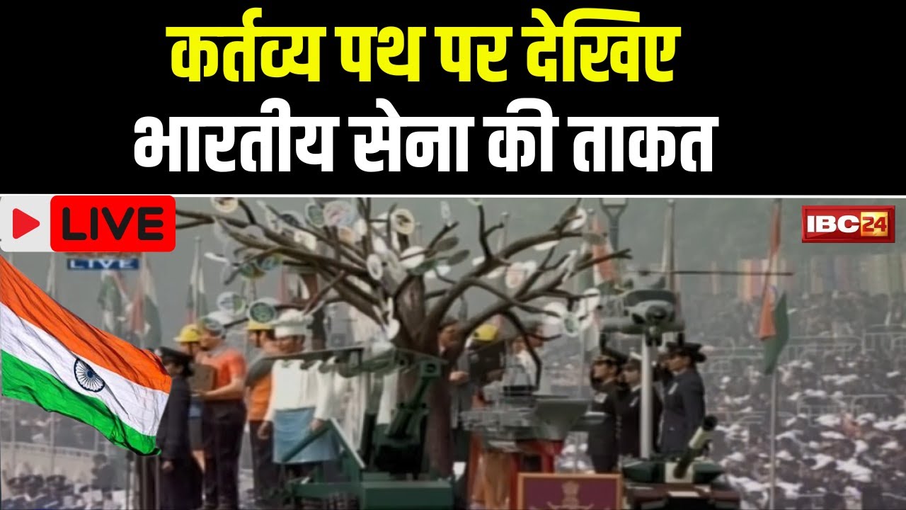 🔴LIVE | 75th Republic Day 2024: कर्तव्य पथ पर देखिए भारतीय सेना की ताकत। PM Modi | Droupadi Murmu