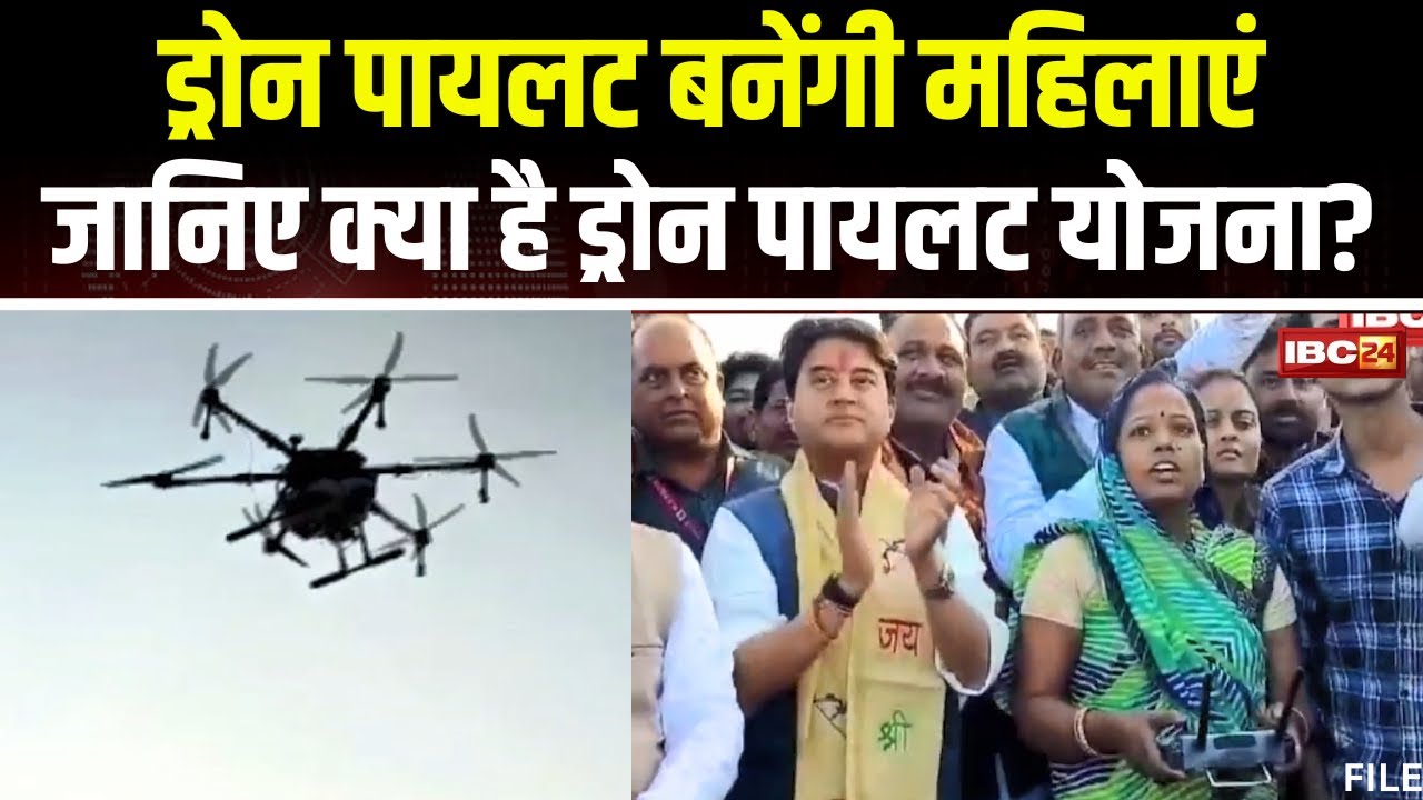 Gwalior: Drone Pilot बनेंगे स्व-सहायता समूह की महिलाएं। जानिए क्या है ड्रोन पायलट योजना?
