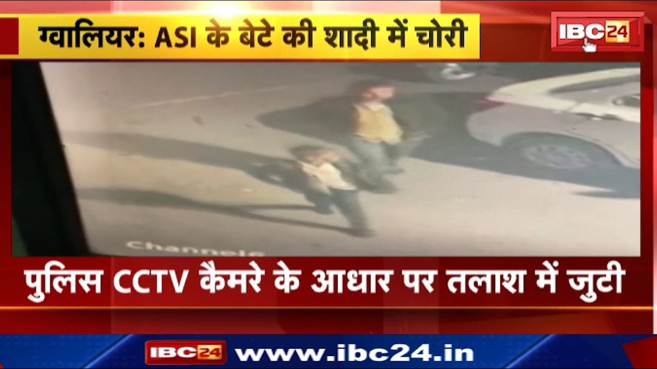 Theft in Policeman’s house in Gwalior : पुलिसकर्मी के बेटे की शादी में मेहमान बनकर आए चोर