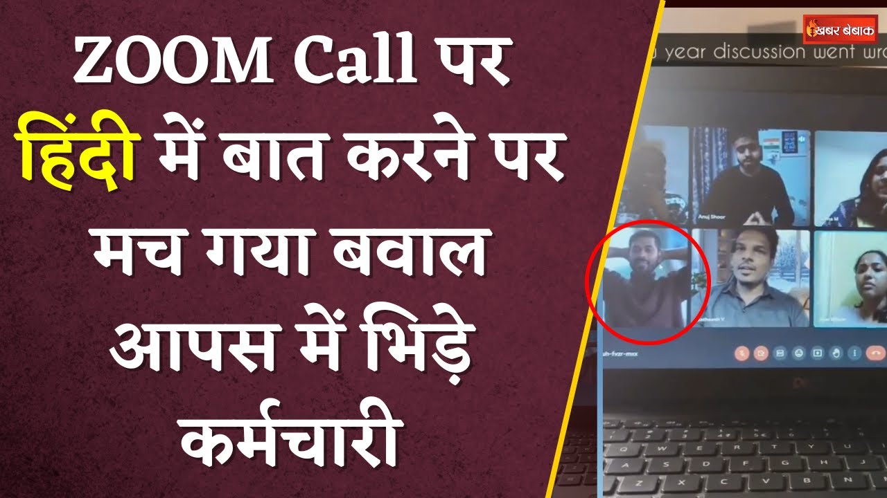Hindi में बात करने पर Zoom Call पर भिड़ गए कर्मचारी | Viral हुआ Meeting का Video | Khabar Bebak