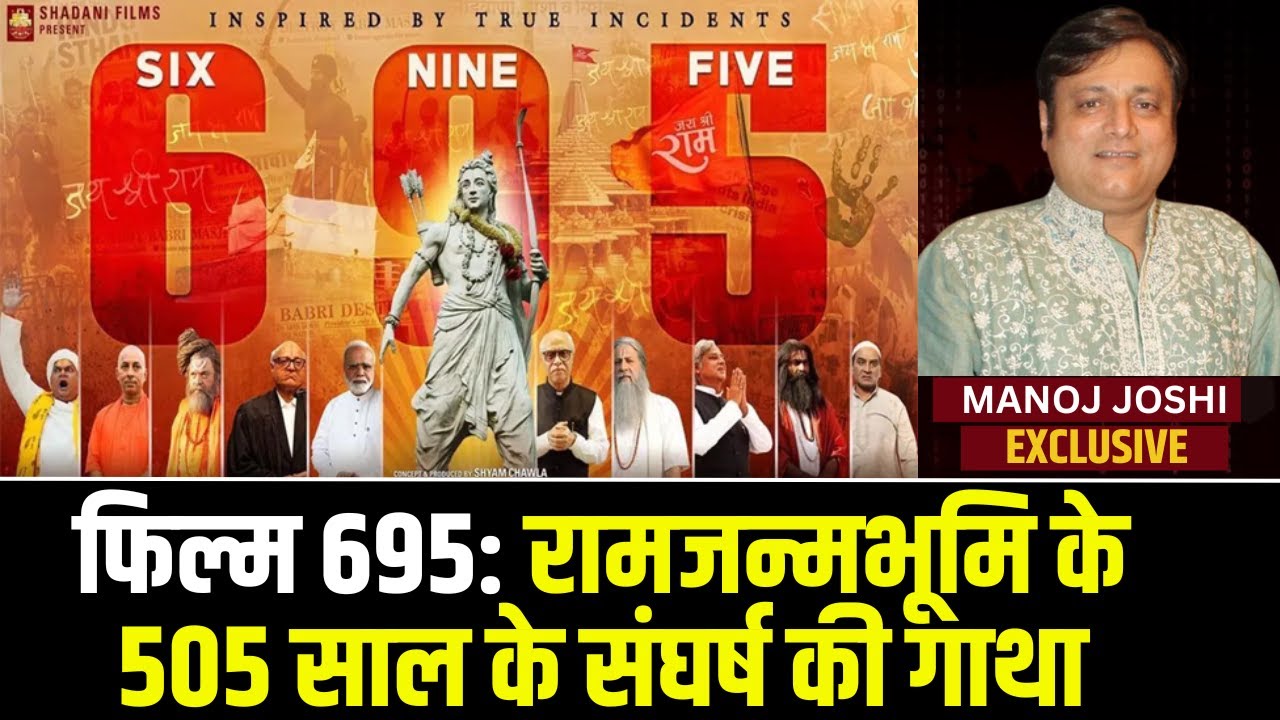 Actor Manoj Joshi: राम मंदिर निर्माण के संघर्ष की दास्तां। फिल्म 695 में 505 सालों की संघर्ष यात्रा