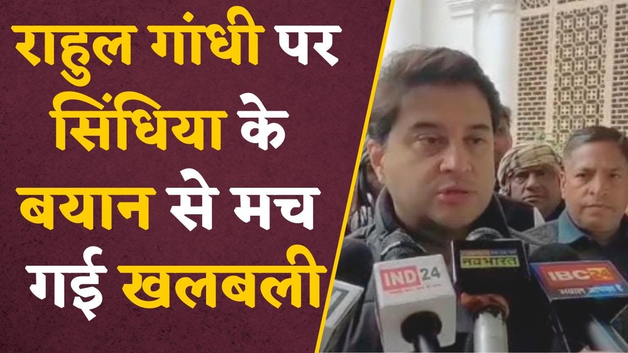 Rahul Gandhi को लेकर Scindia ने किया बड़ा जुबानी हमला, राम को लेकर सिंधिया ने सुना दी खरी-खरी