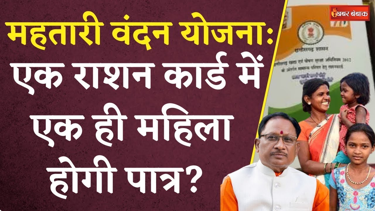 Mahtari Vandan Yojana:एक राशन कार्ड में एक ही महिला होगी पात्र?कल Sai Cabinet Meeting में होगा एलान!