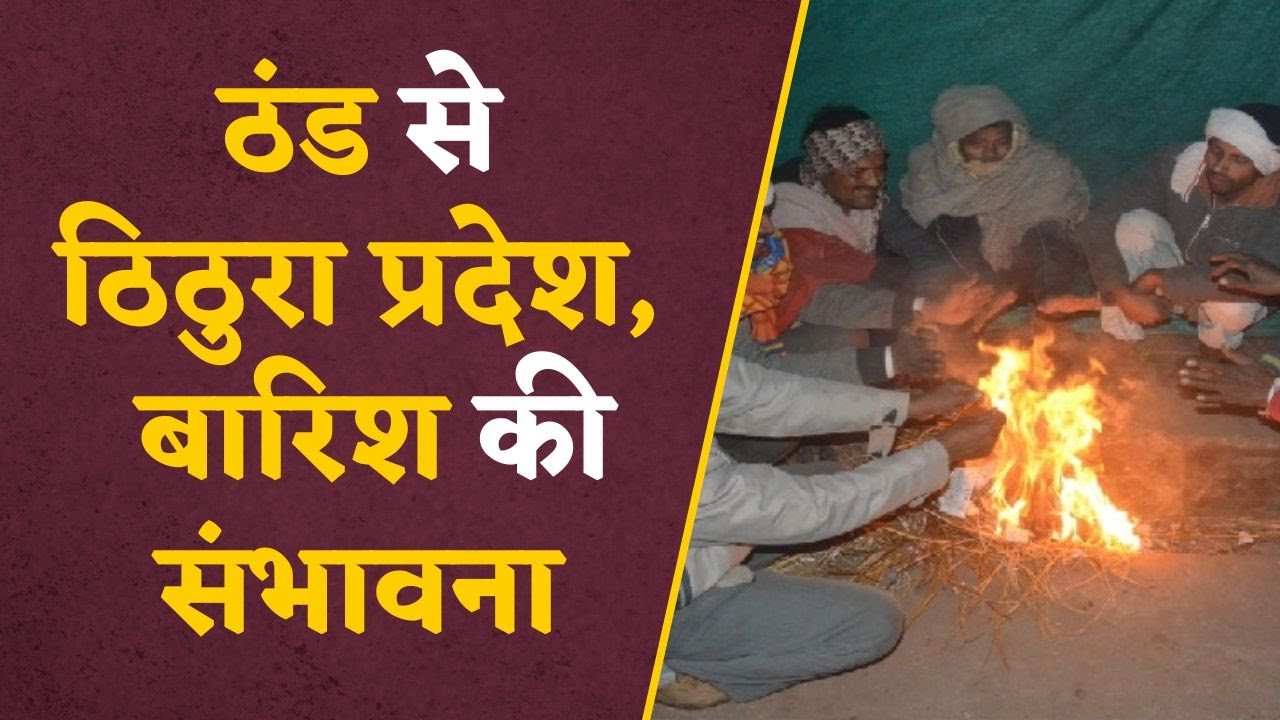 MP Weather: उत्तर भारत में कड़ाके की ठंड के साथ ​ही बरसेंगें बादल, जानिए मौसम का हाल