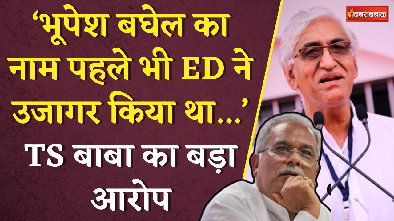 Bhupesh Baghel का नाम पहले भी ED ने उजागर किया था…T.S. Singh Deo का बड़ा आरोप | CG News