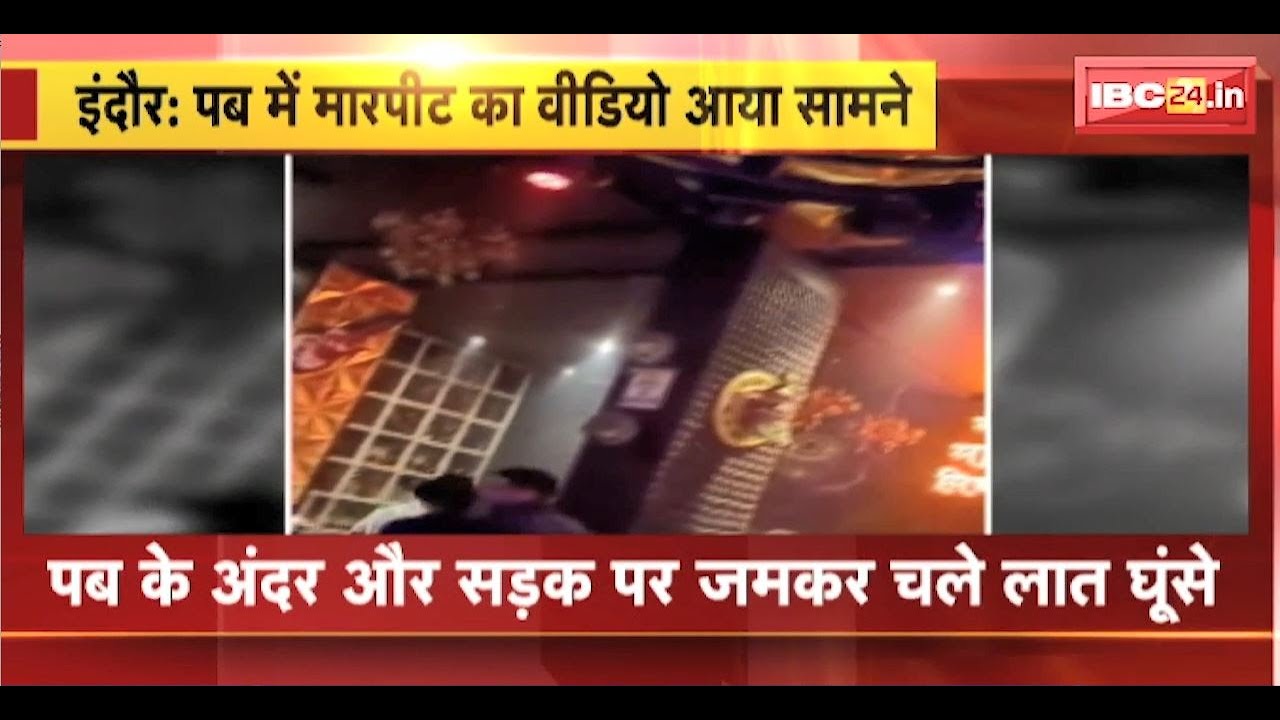Indore Crime News : पब में मारपीट का Video आया सामने। पब के अंदर और सड़क पर जमकर चले लात घूंसे