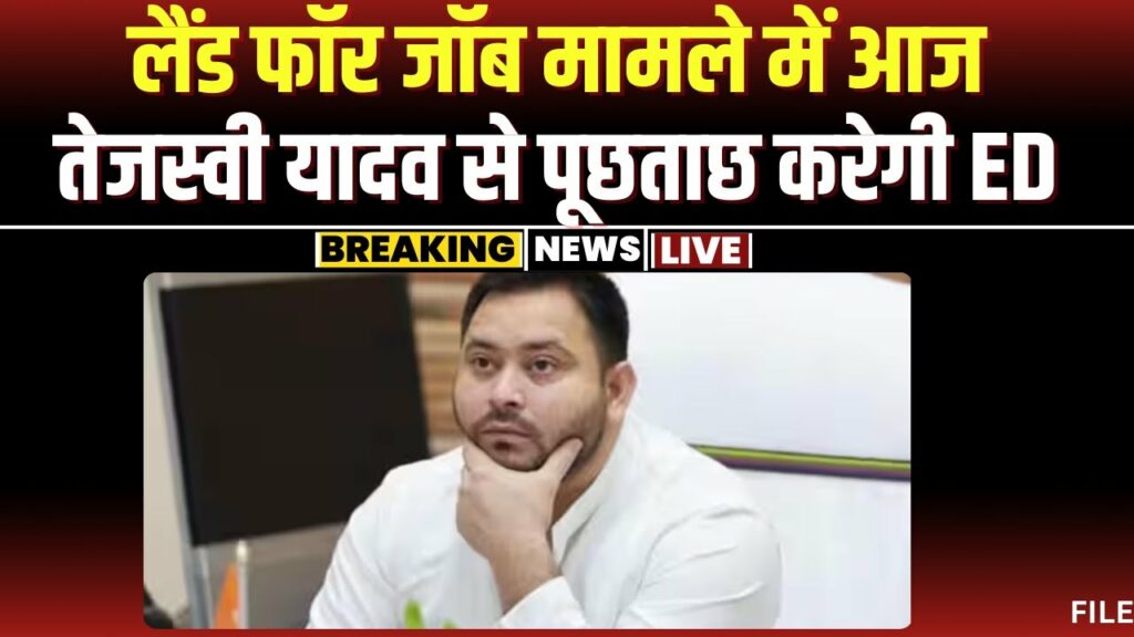 ED will interrogate Deputy CM Tejashwi Yadav