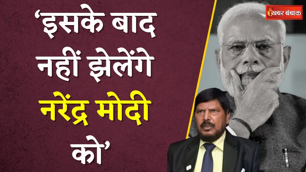 Ramdas Athawale ने PM Modi को दिया अल्टीमेटम | कहा – ‘इसके बाद नहीं झेलेंगे नरेंद्र मोदी को’