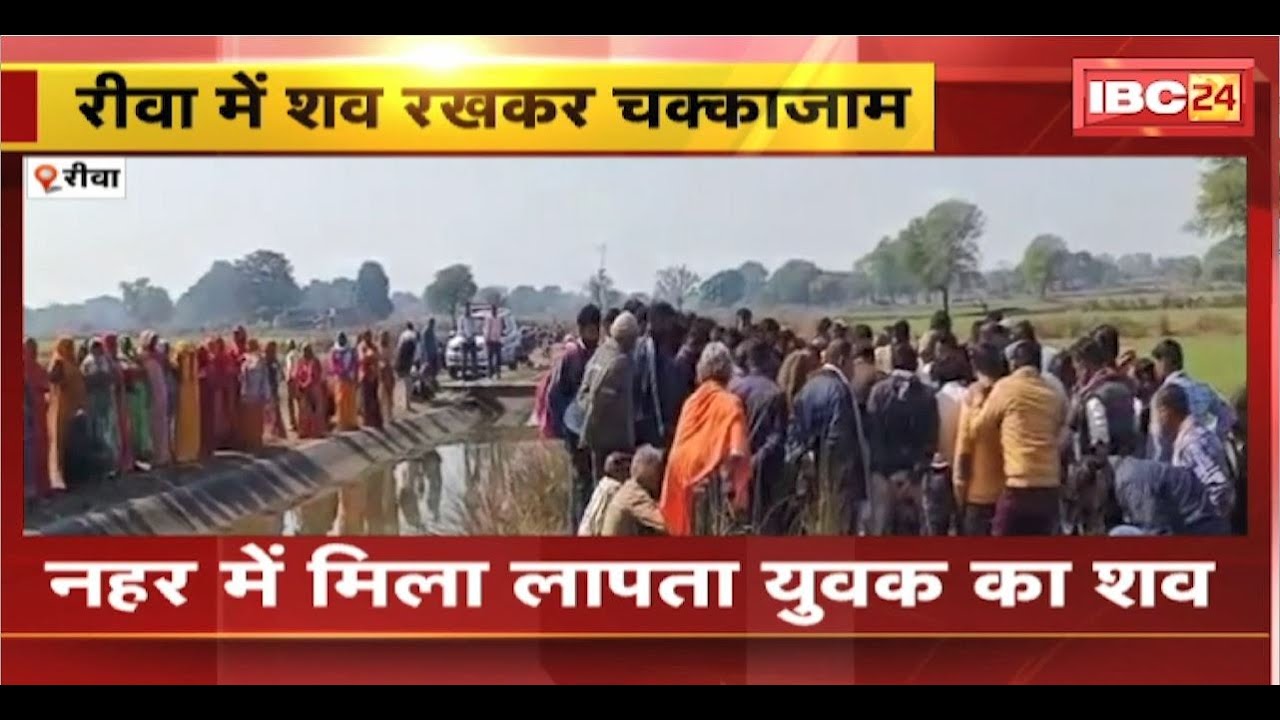 Rewa News : नहर में मिला लापता युवक का शव। परिजनों ने शव रखकर किया चक्काजाम
