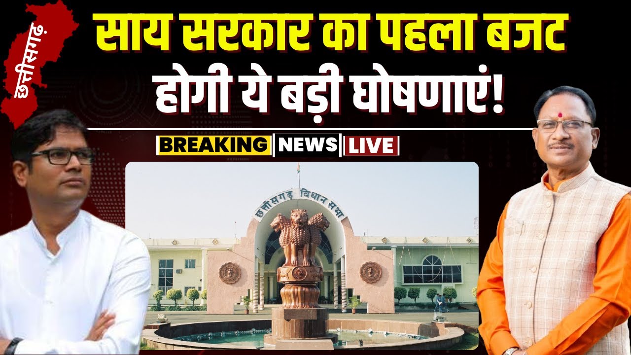 CG Budget 2024: CM Vishnudeo Sai सरकार का पहला बजट। Mahtari Vandan Yojana समेत होगी ये बड़ी घोषणाएं!