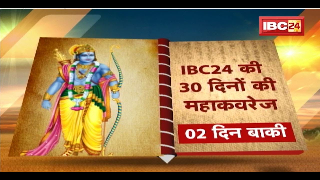 Ayodhya Live Bulletin: अवध है अद्भुत धाम..पधार रहे हैं श्रीराम। प्राण प्रतिष्ठा में 2 दिन बाकी