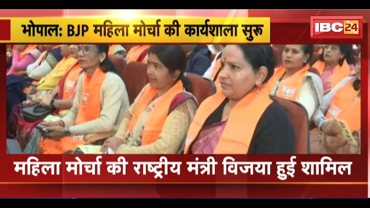 Bhopal में BJP Mahila Morcha की कार्यशाला शुरु। महिला मोर्चा की राष्ट्रीय मंत्री विजया हुई शामिल
