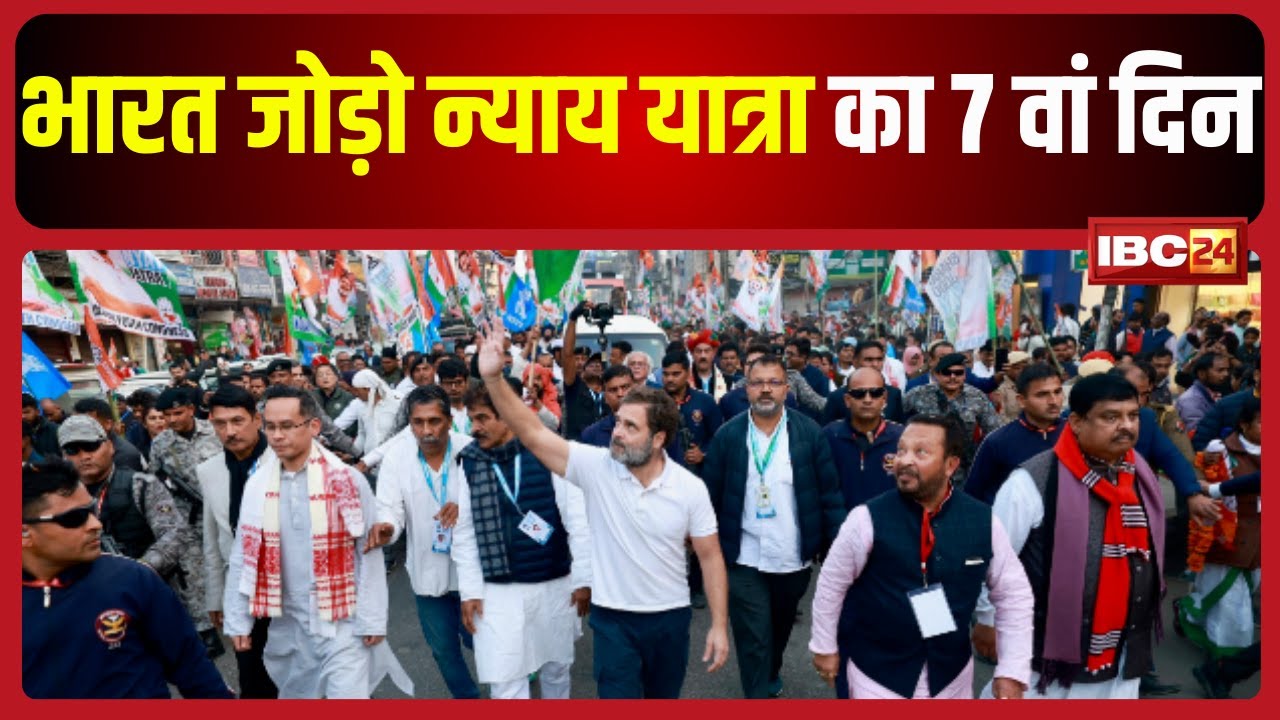 Bharat Jodo Nyay Yatra : यात्रा का आज 7वां दिन । आज Arunachal Pradesh में प्रवेश करेगी यात्रा