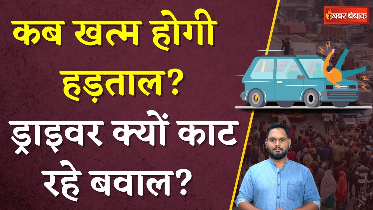 Bus-Truck Drivers क्यों कर रहे हैं Strike? Hit and Run New kanoon | Hit & Run Law Explained in Hindi