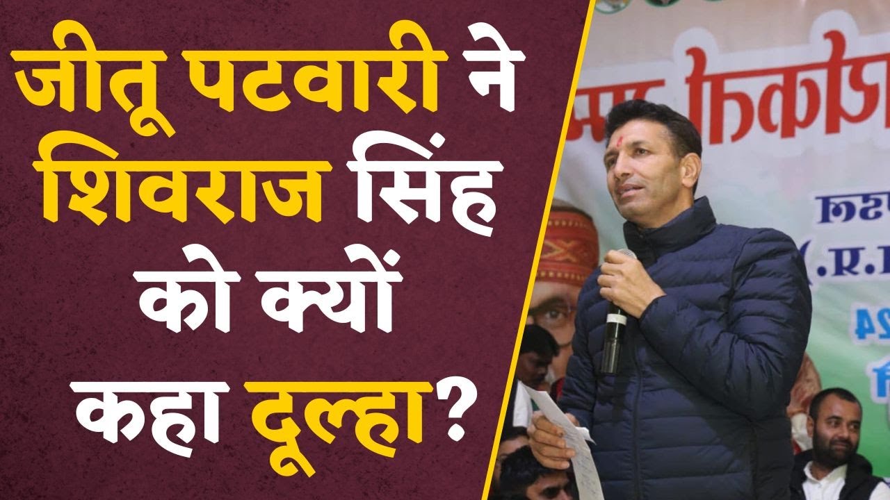 MP News: Jitu Patwari ने Shivraj Singh Chouhan को दूल्हा क्यों कहा ? किससे शादी कराने की बात कही ?