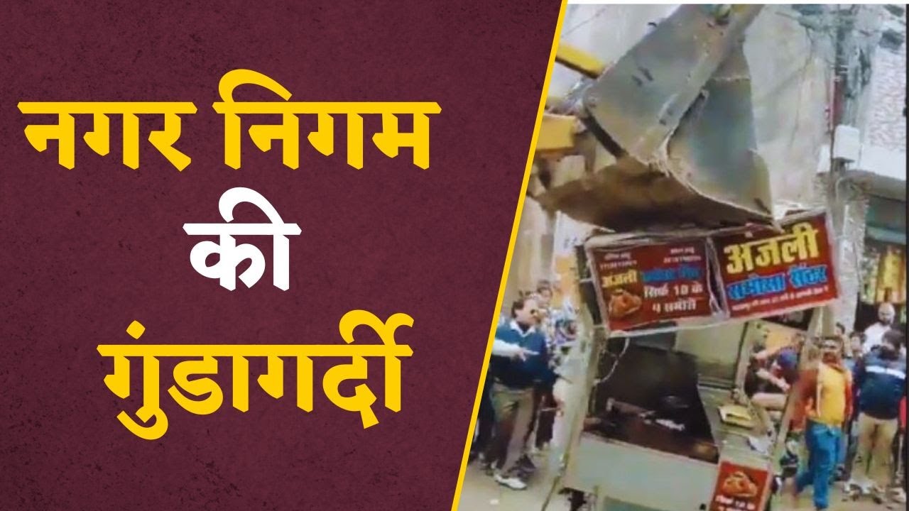 Jabalpur News: गरीब दुकानदार का ठेला तोड़ा, जेल भी डाला, नगर निगम की गुंडागर्दी का Video Viral