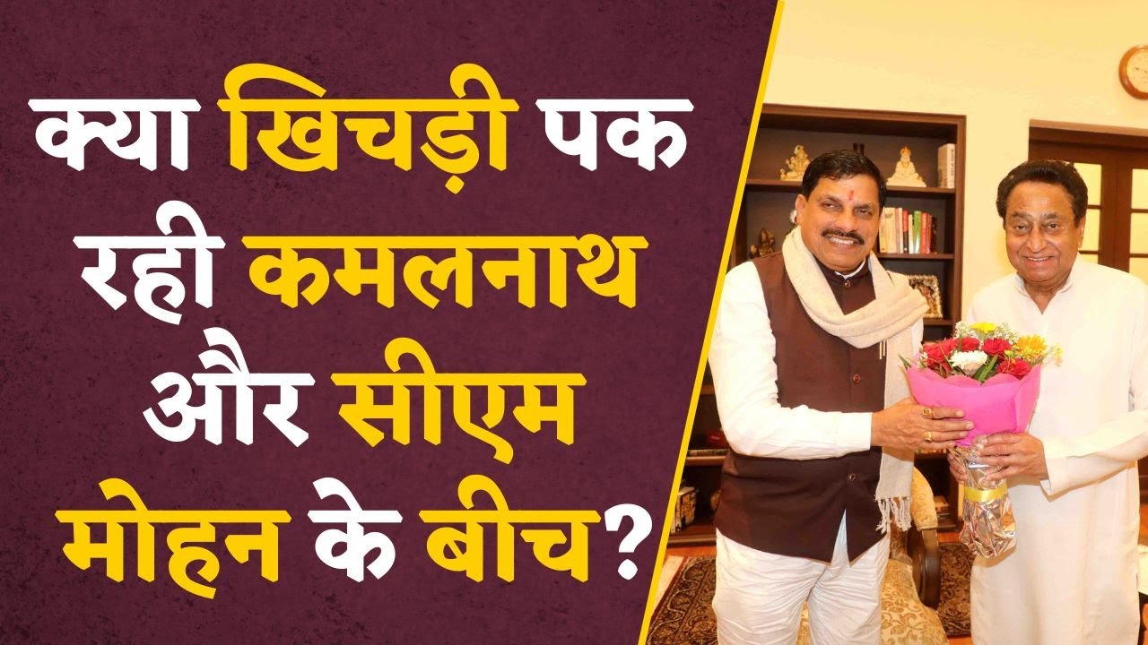 अचानक देर रात Kamal Nath के घर मिलने पहुंच गए CM Mohan Yadav, बंद कमरे में क्या हुई बात ?