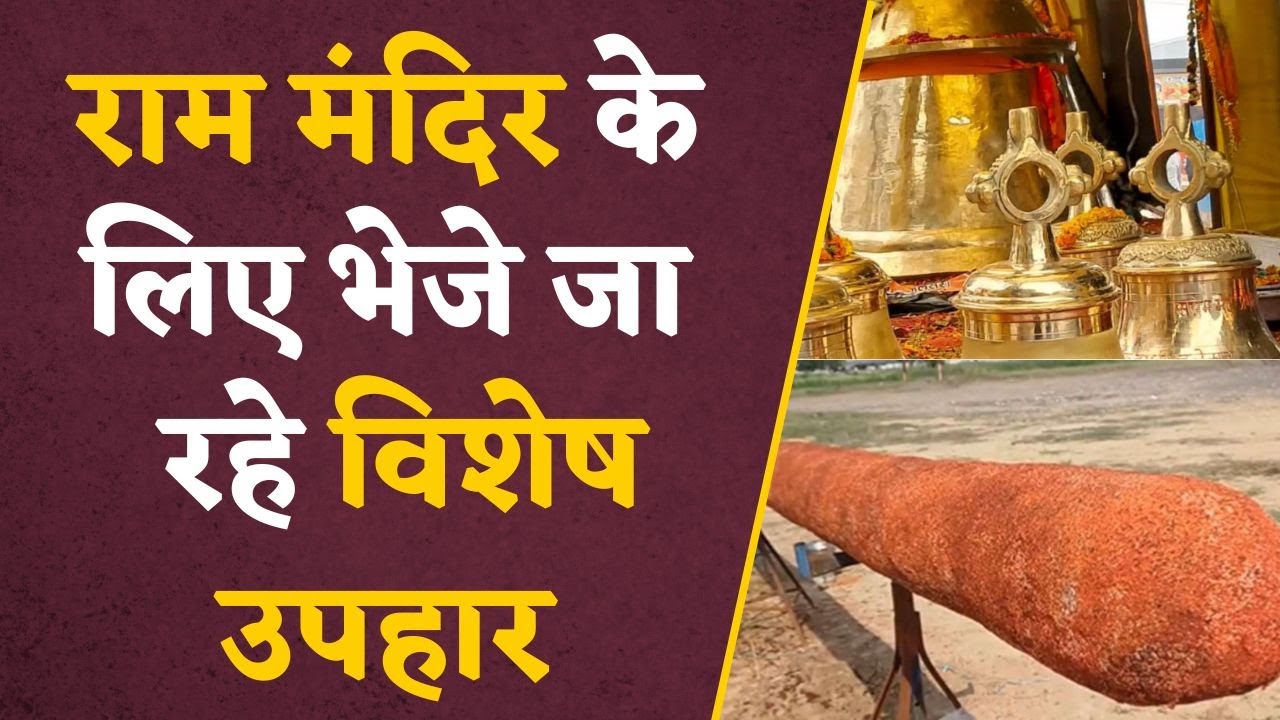 रामलला प्राण प्रतिष्ठा समारोह में राम मंदिर के लिए भेजे गए विशेष उपहारों को जान चौंक जाएंगे आप #ram