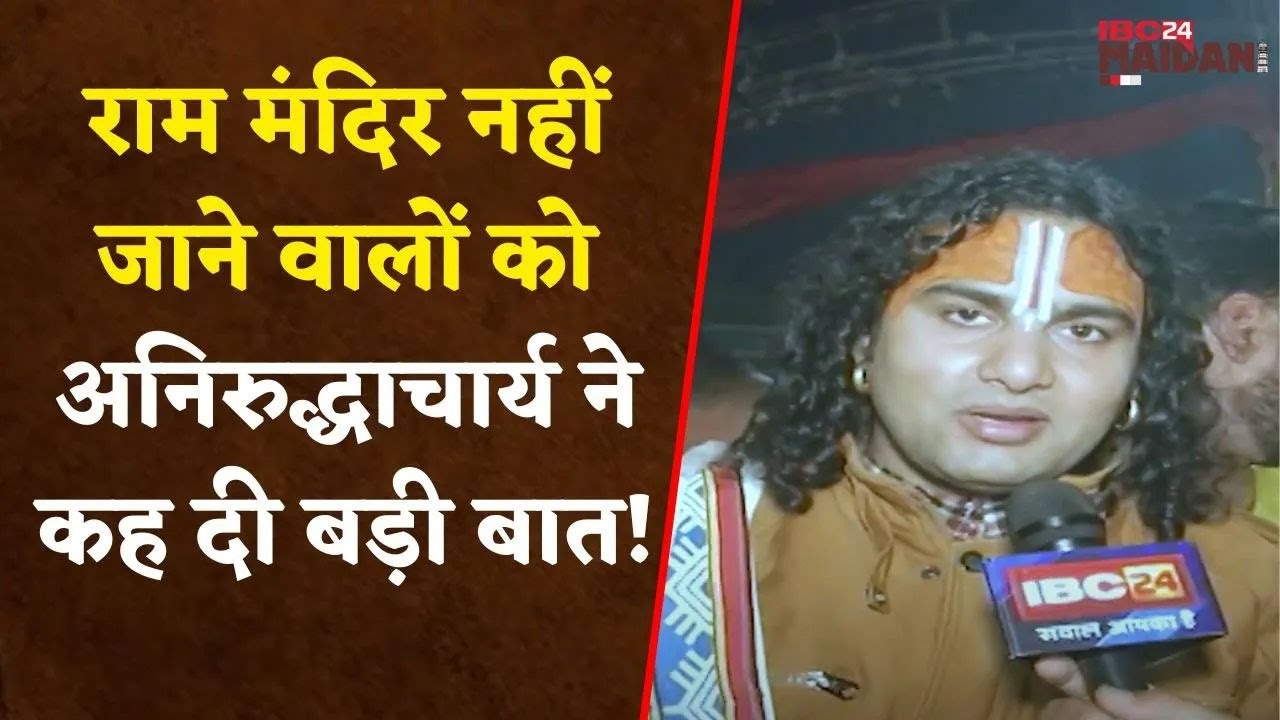 Raipur: श्री अनिरुद्धाचार्य ने रायपुर में श्री राम मंदिर लोकार्पण को लेकर कांग्रेसियों को दी नसीहत