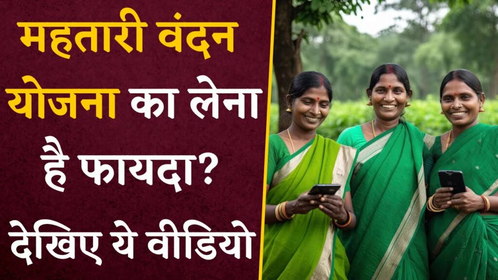 Mahtari Vandan Yojana