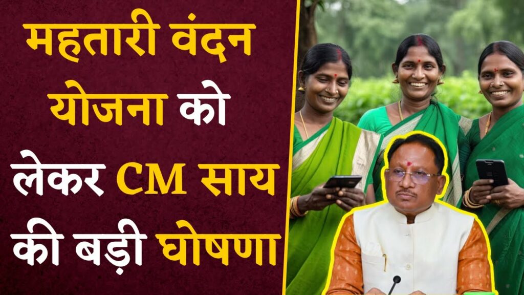 CM Vishnu Deo on Mahtari Vandan Yojana