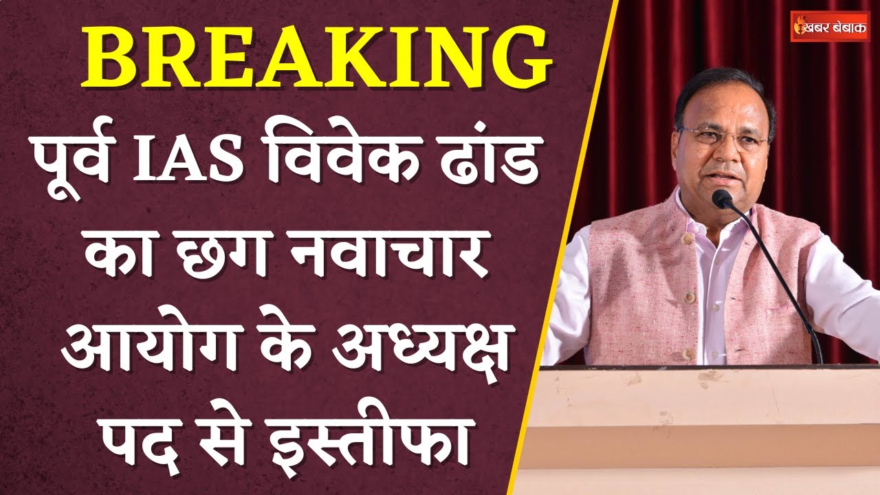 पूर्व IAS Vivek Dhand का नाटकीय ढंग से इस्तीफा | Chhattisgarh नवाचार आयोग के चेयरमैन थे विवेक ढांड