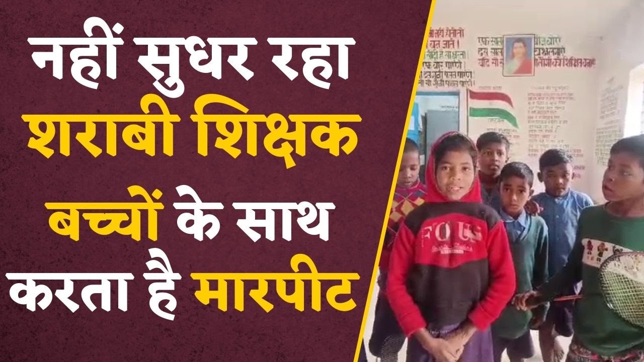 CG शराबी शिक्षक: शराब के नशे में स्कुल पहुंचता है शिक्षक, बच्चों के साथ करता है गाली गलौज और मारपीट