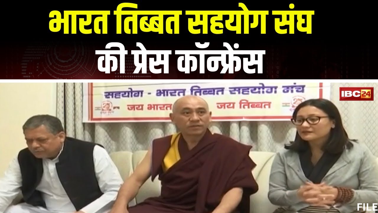 Bhopal : भारत तिब्बत सहयोग संघ ने की Press Conference। तिब्बतियों के साथ अत्याचार कर रहा चीन: तेंजिग
