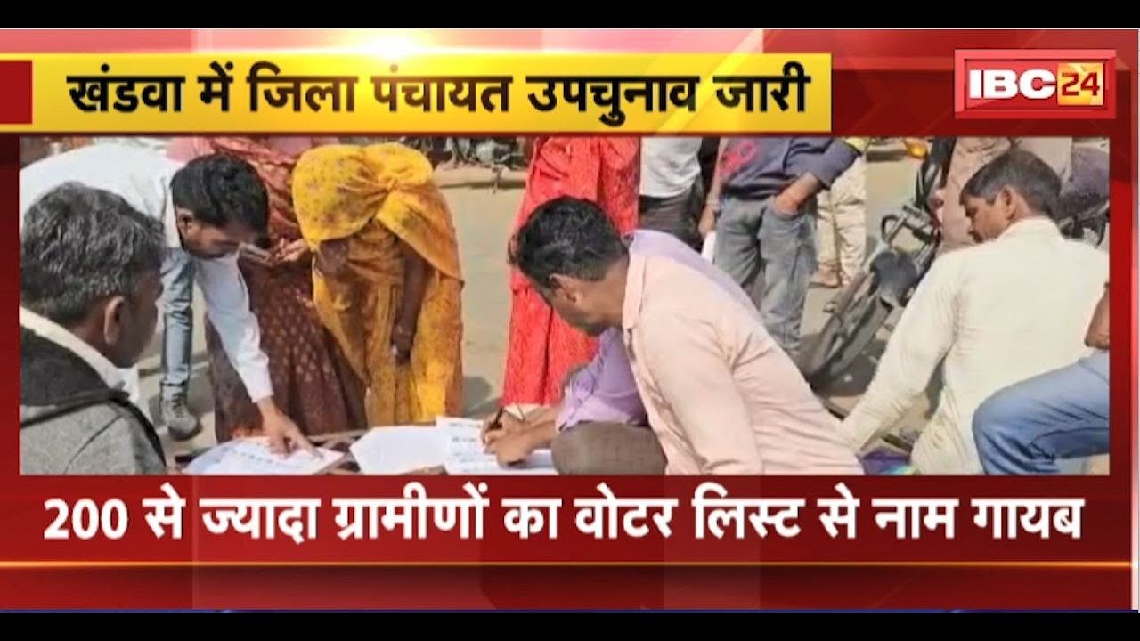 Khandwa Jila Panchayat By Election:200 से ज्यादा ग्रामीणों का Voter Listसे नाम गायब।लोगों में आक्रोश