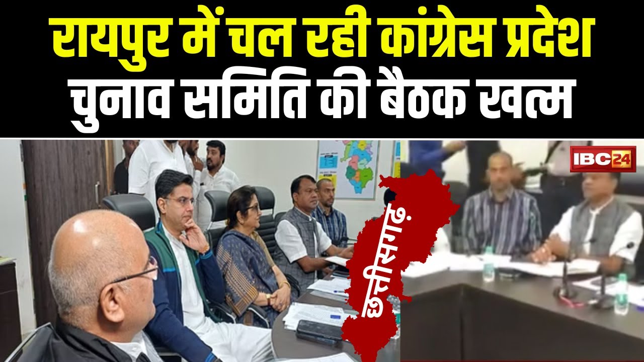 CG Congress Meeting: कांग्रेस प्रदेश चुनाव समिति की बैठक खत्म। लोकसभा के प्रत्याशियों पर हुई चर्चा