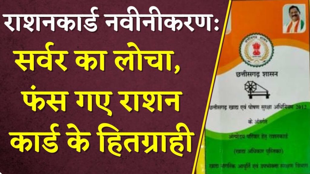 CG Ration Card Renewal