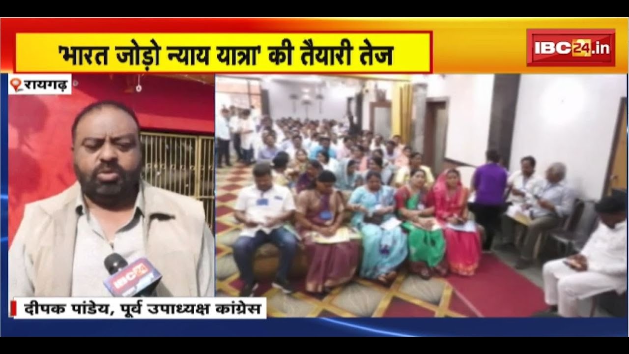 Bharat Jodo Nyay Yatra:Odisha सेRaigarh होते हुए CG में प्रवेश करेगी यात्रा।यात्रा की तैयारी हुई तेज