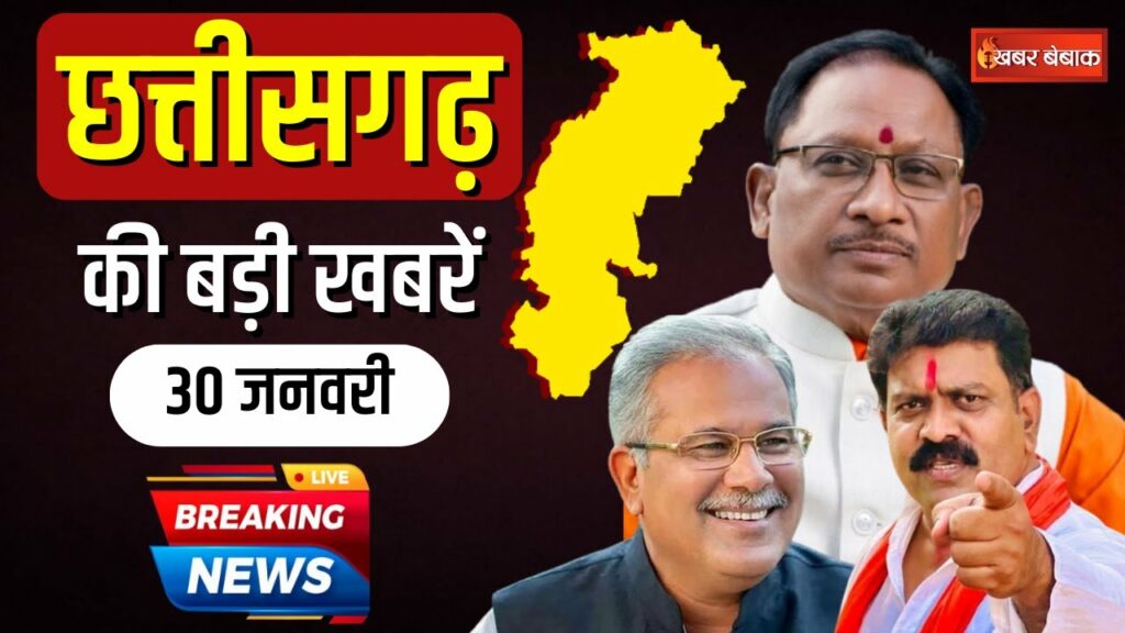 Chhattisgarh News 30 Jan