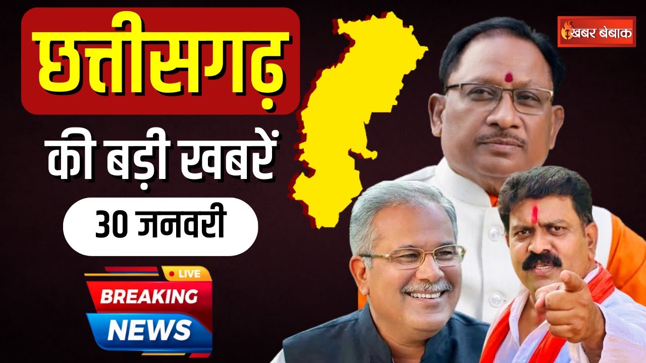 Chhattisgarh News 30 Jan : छत्तीसगढ़ की बड़ी खबर | CG Afternoon News | CG Congress | CG BJP