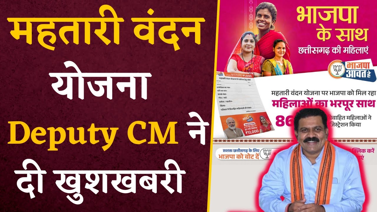 Mahtari Vandan Yojana 30 Jan- महिलाओं के लिए Deputy CM Vijay Sharma ने सुनाई खुशखबरी | CG News