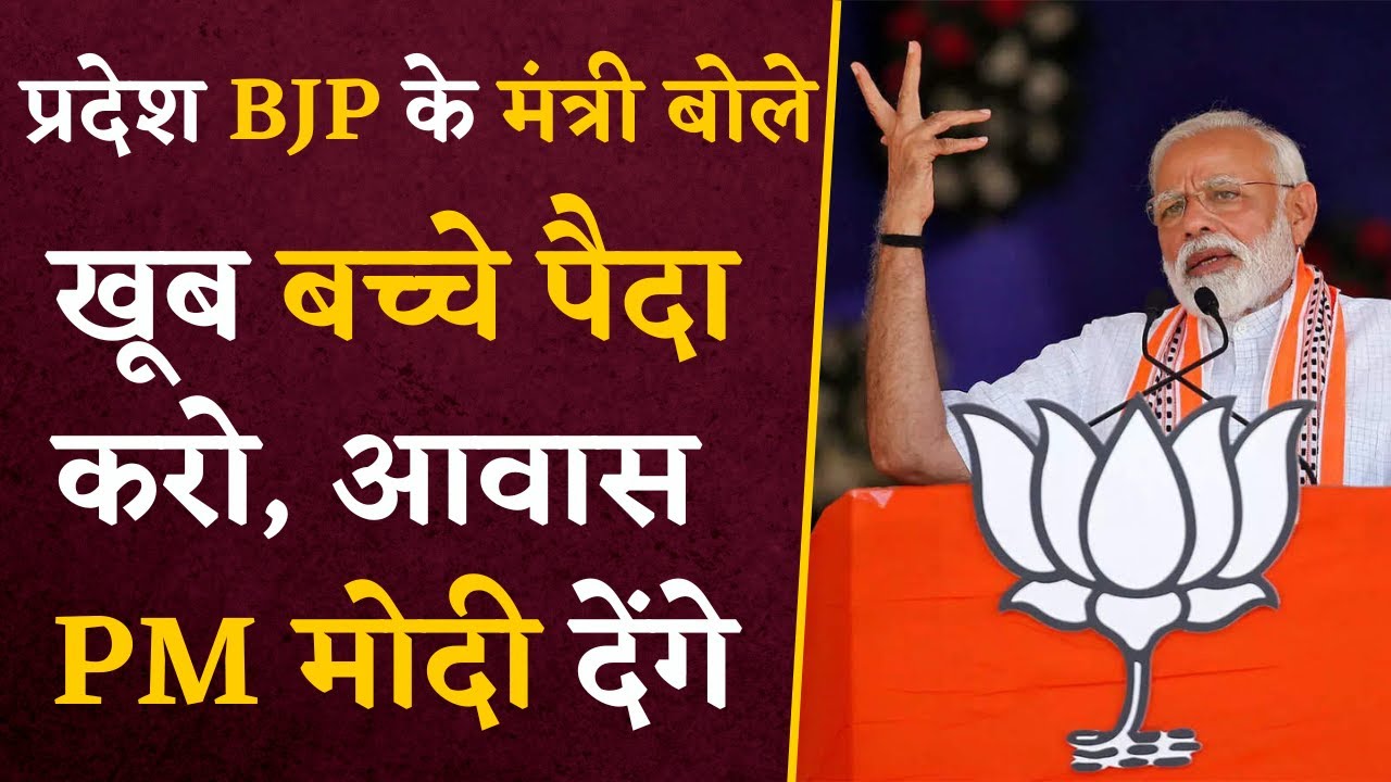 BJP के नवनियुक्त मंत्री का अटपटा बयान, खूब बच्चे पैदा करो, आवास PM मोदी देंगे | Viral News