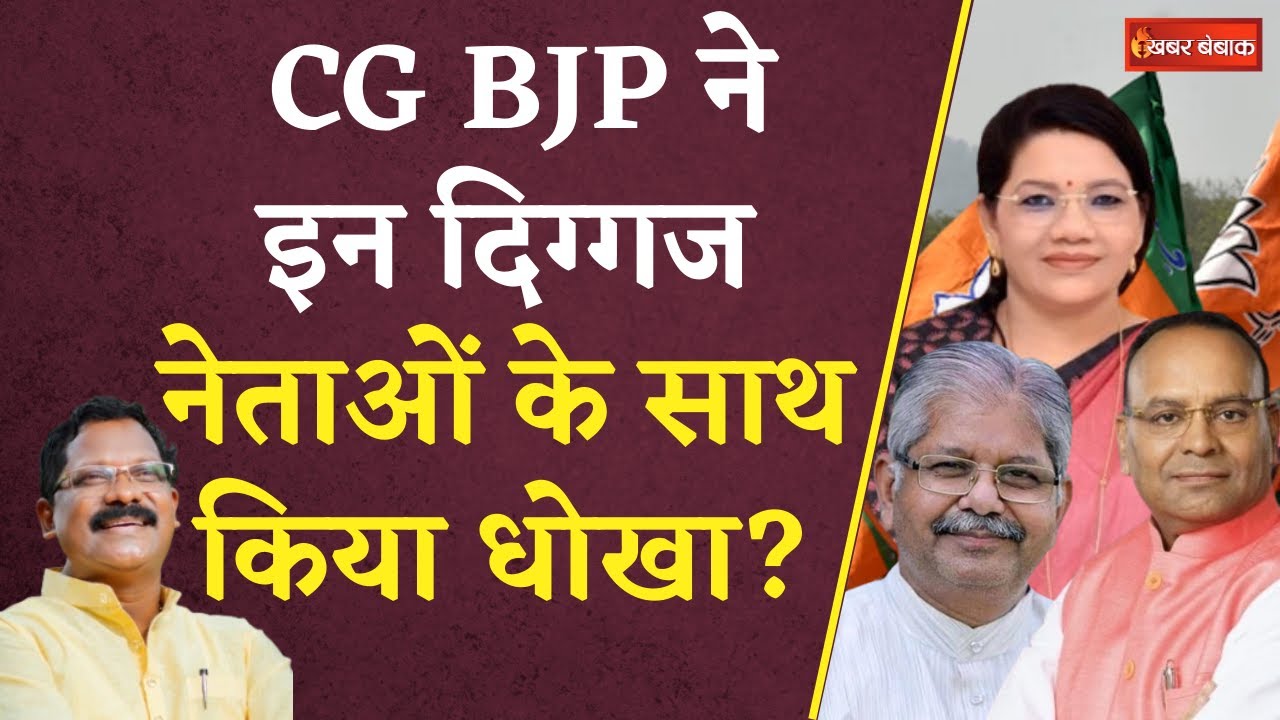 CG BJP ने इन दिग्गज नेताओं के साथ किया धोखा, Amarjeet Bhagat का बयान | Sai Cabinet Ministers