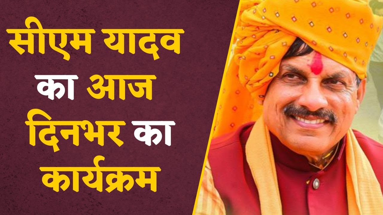 CM Today’s Engagements: जानिए क्या रहेंगें आज मध्यप्रदेश CM Mohan Yadav के दिनभर के कार्यक्रम