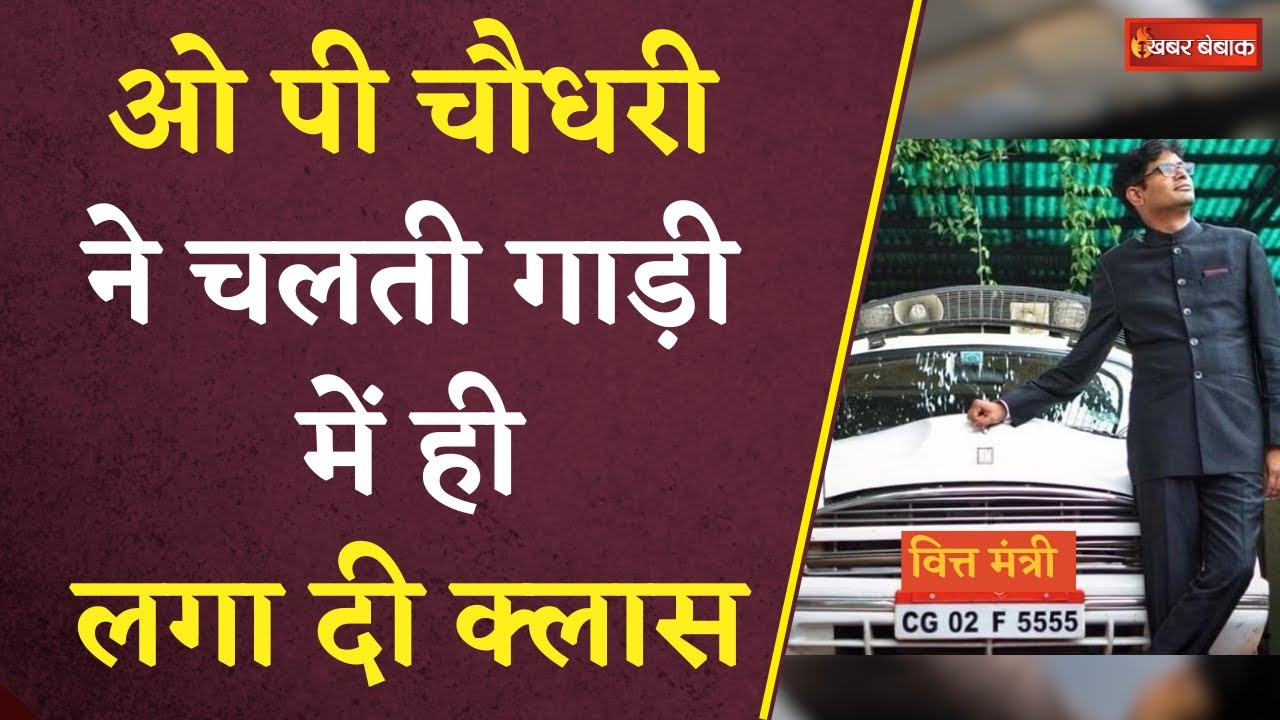 O.P. Choudhary ने चलती गाड़ी में ही लगा दी क्लास | CG Finance Minister | CG BJP | Khabar Bbebak