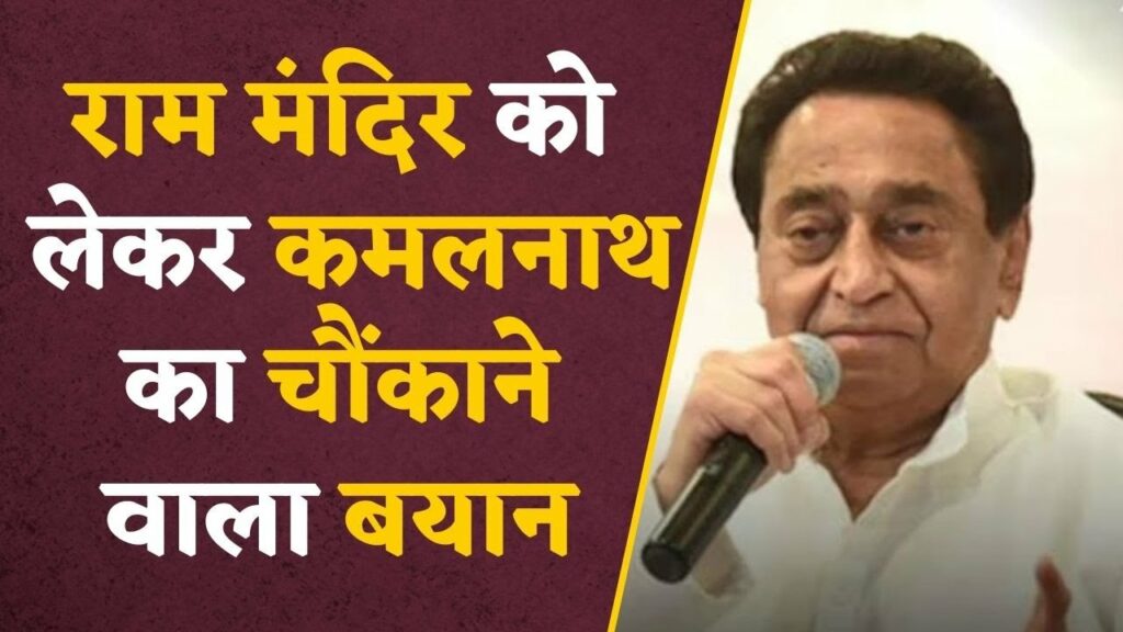 Kamal Nath on Ayodhya ram mandir