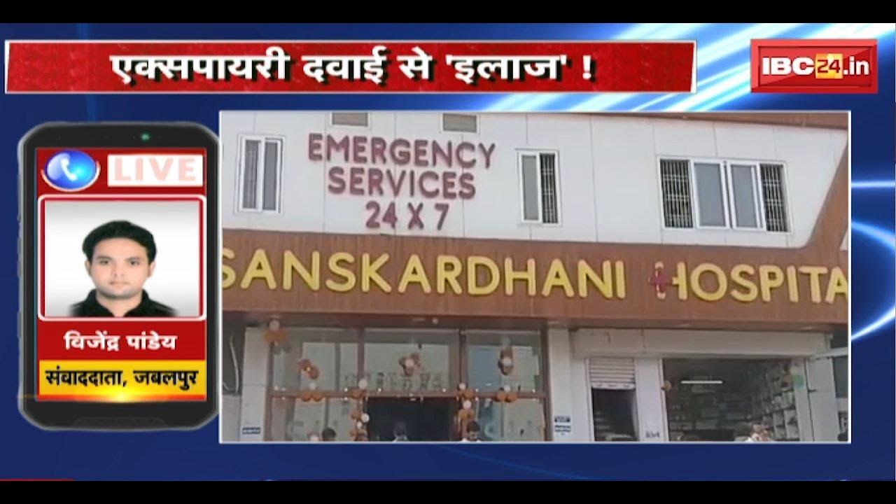 Jabalpur Hospital News : अस्पताल की बड़ी लापरवाही उजागर। एक्सपायरी दवाई से ‘इलाज’!