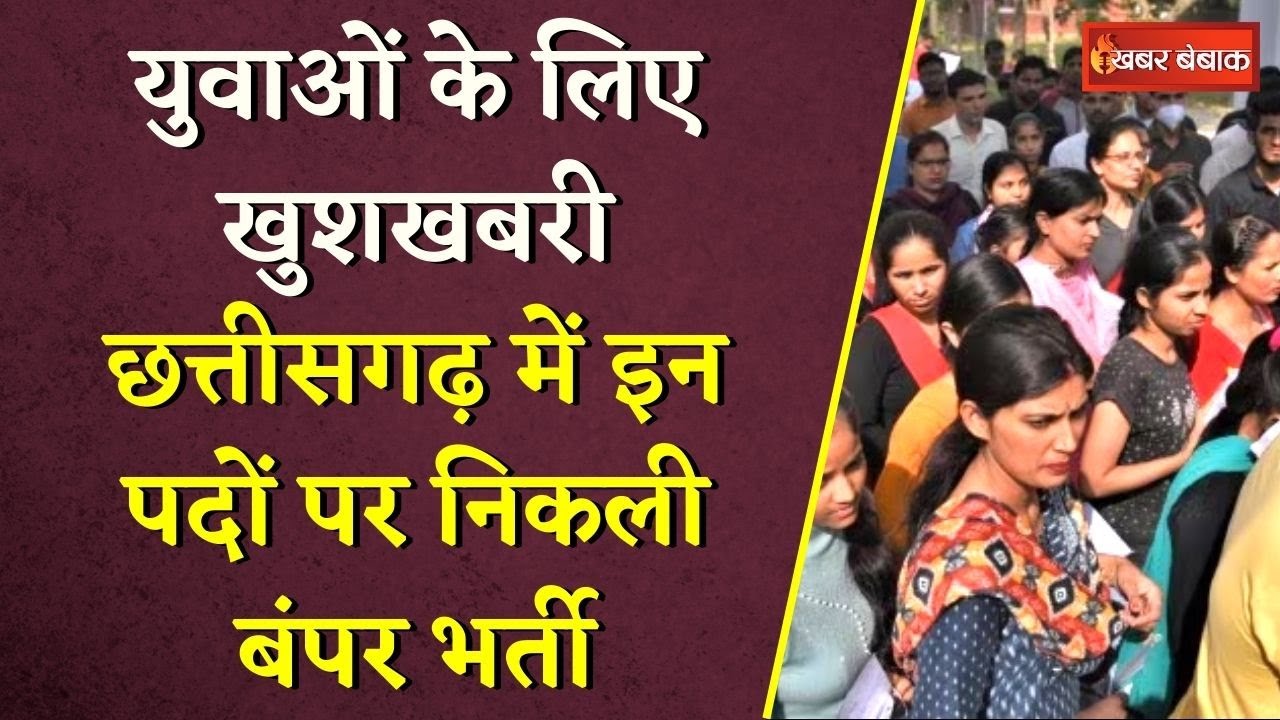 युवाओं के लिए खुशखबरी, Chhattisgarh में इन पदों पर निकली बंपर भर्ती | CG Naukari 2024 | Khabar Bebak