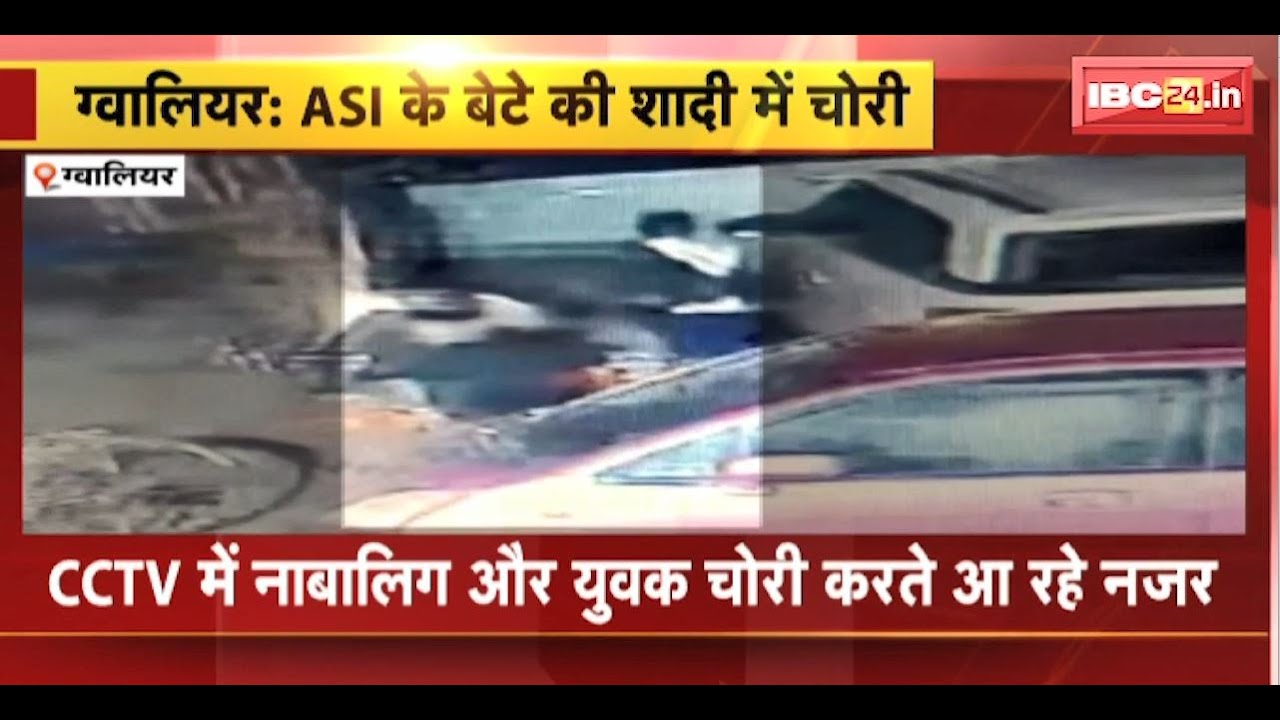 Gwalior Crime News : ASI के बेटे की शादी में चोरी। CCTV में नाबालिग और युवक चोरी करते आ रहे नजर