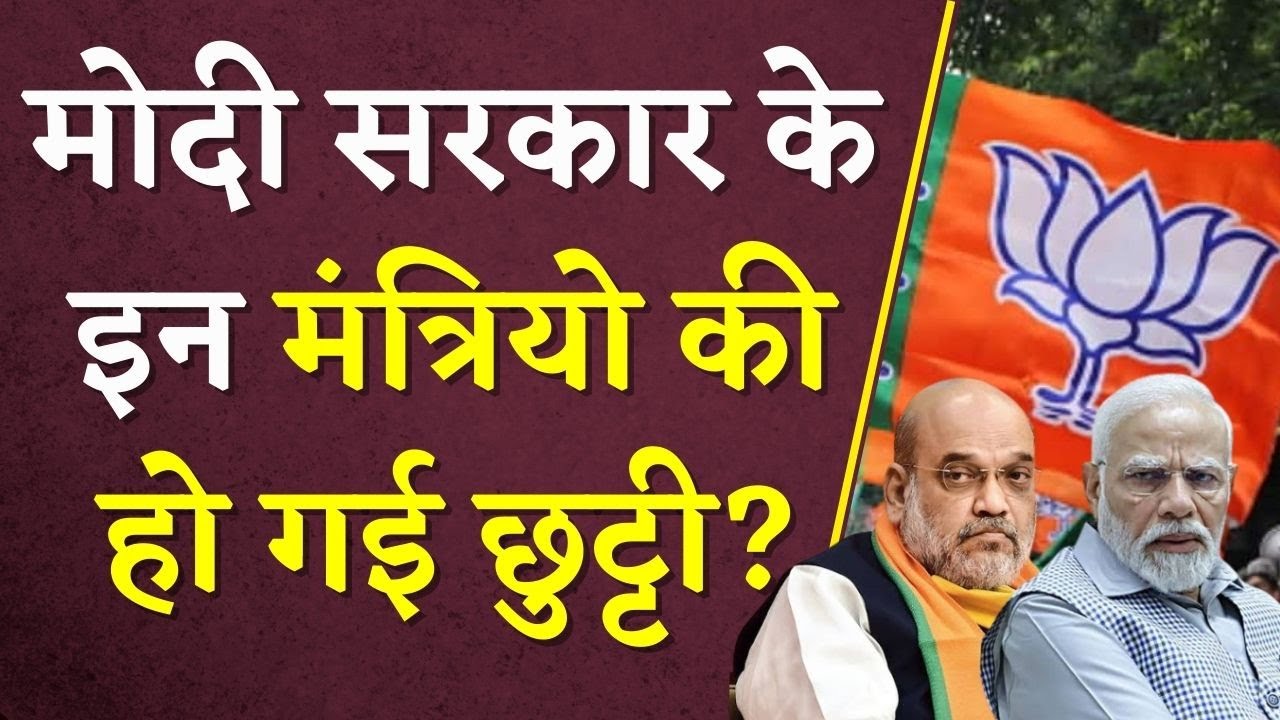 Modi सरकार के इन मंत्रियो की हो गई छुट्टी? | Loksabha Election 2024 | CG BJP | Khabar Bebak