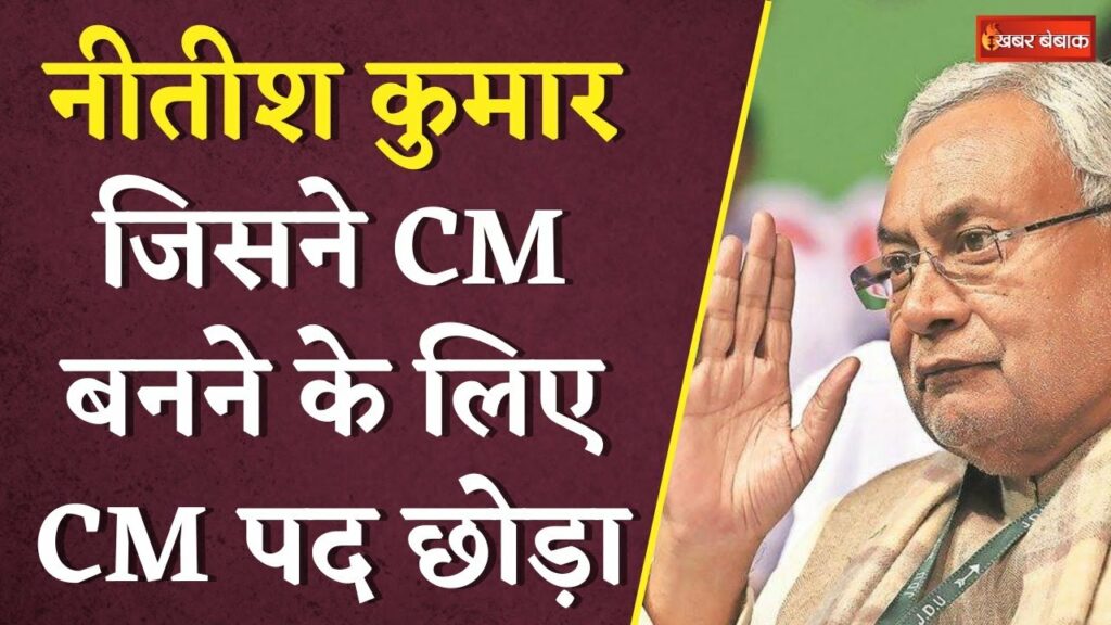 Bihar Politics Nitish Kumar