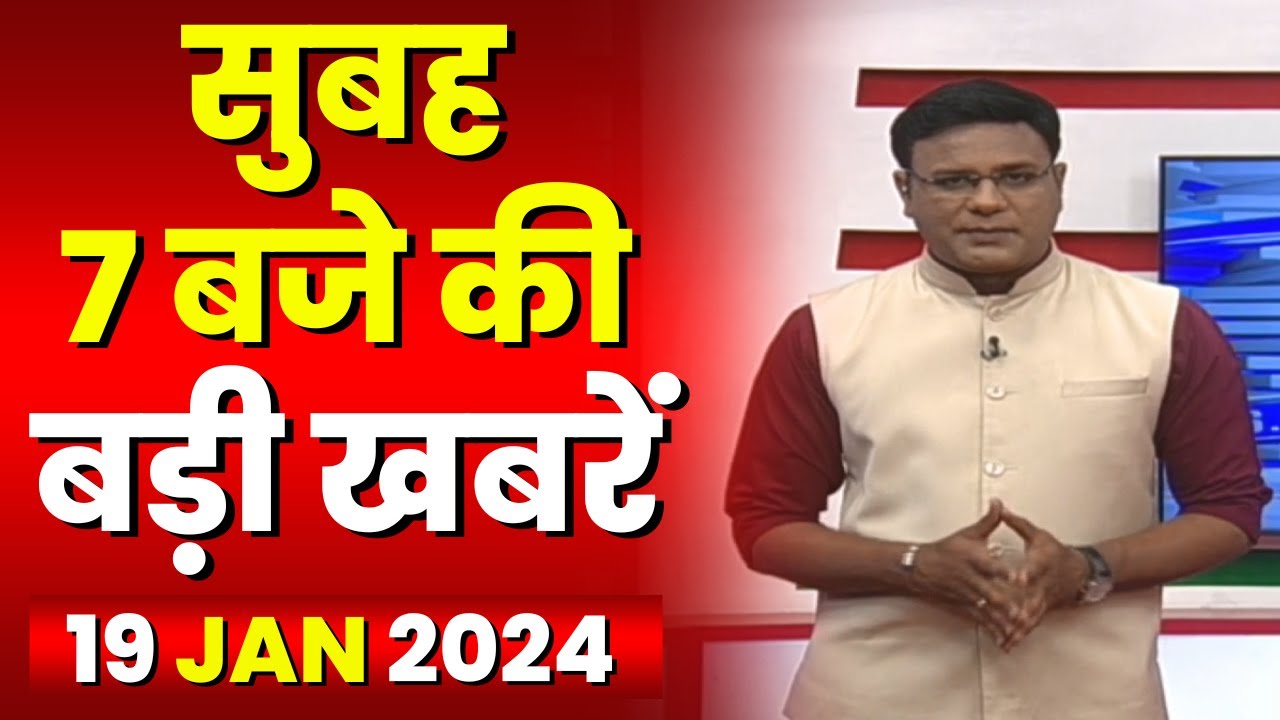 7 की बड़ी बात | सुबह 7 बजे की खबरें | CG Latest News Today | MP Latest News Today | 19 January 2024